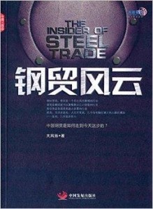 最新钢贸书籍，行业发展的见证与启示